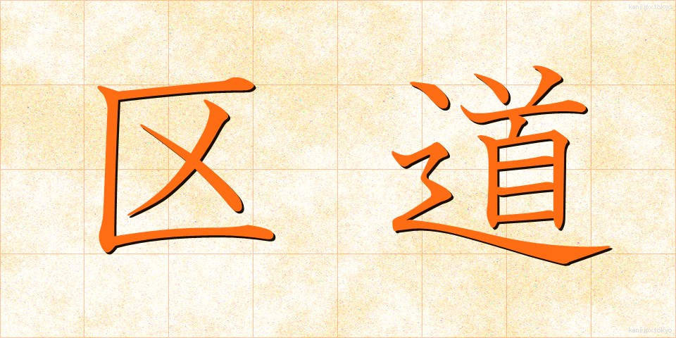区道 (くどう)