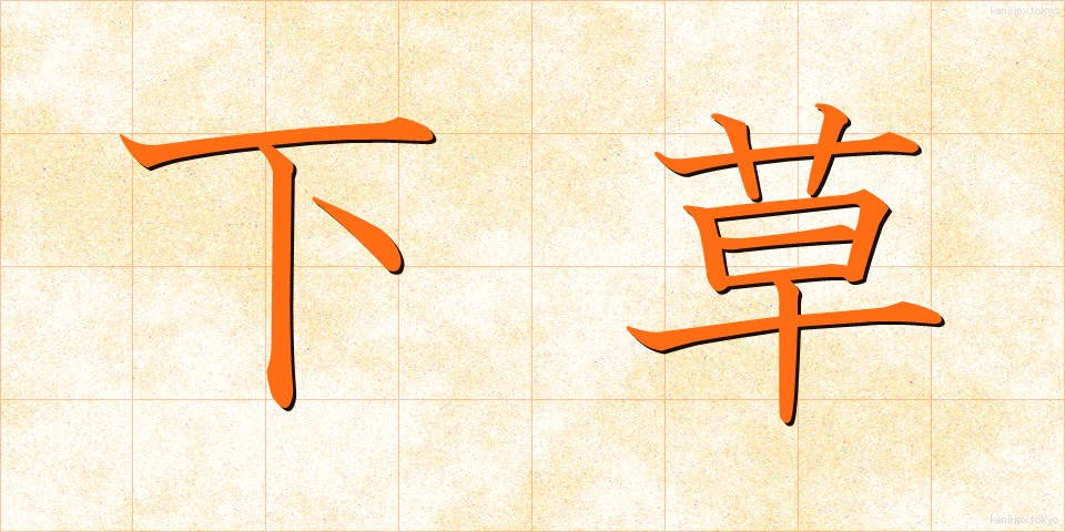 下草 (したくさ)