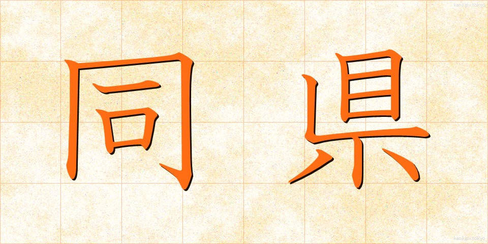 同県 (どうけん)