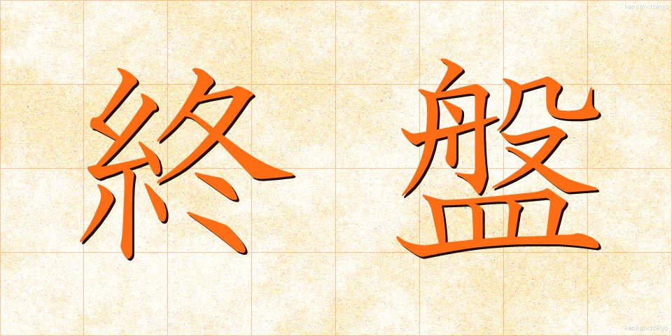終盤 (しゅうばん)