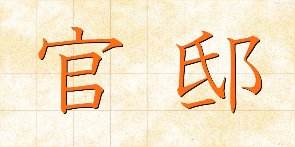官邸 (かんてい)
