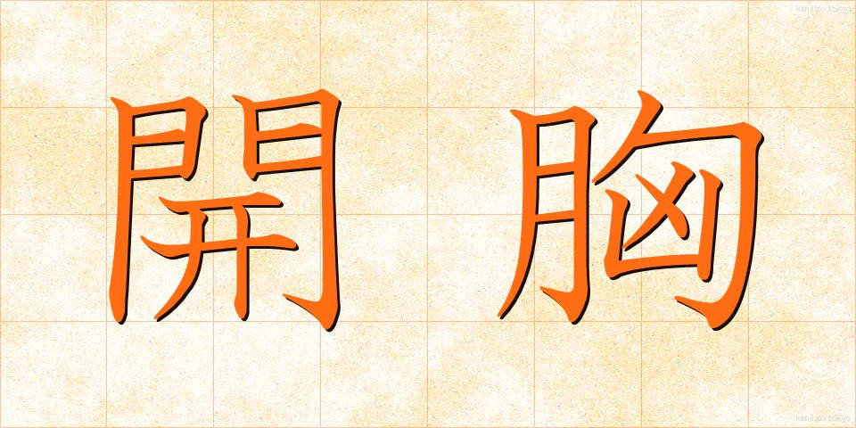 開胸 (かいきょう)