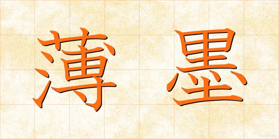 薄墨 (うすずみ)
