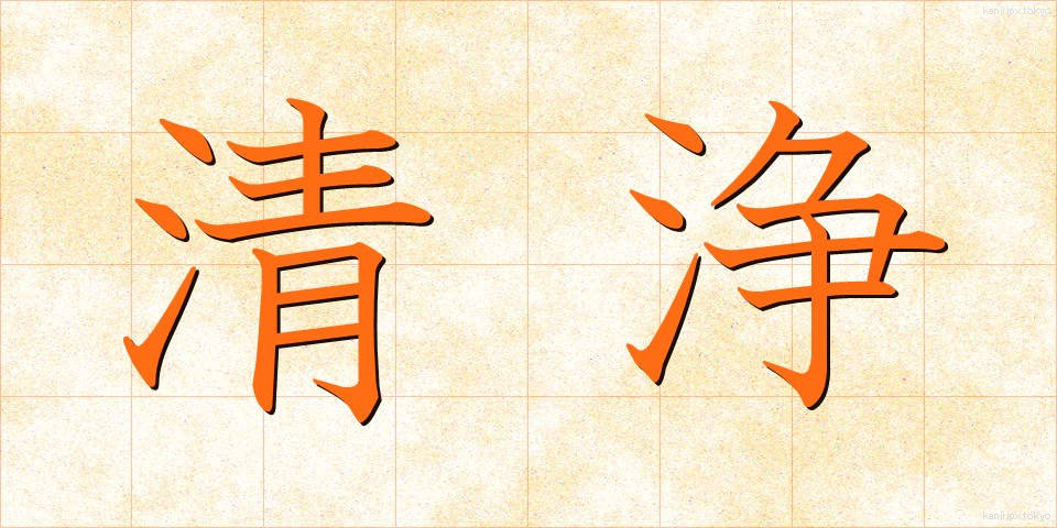 清浄 (せいじょう)