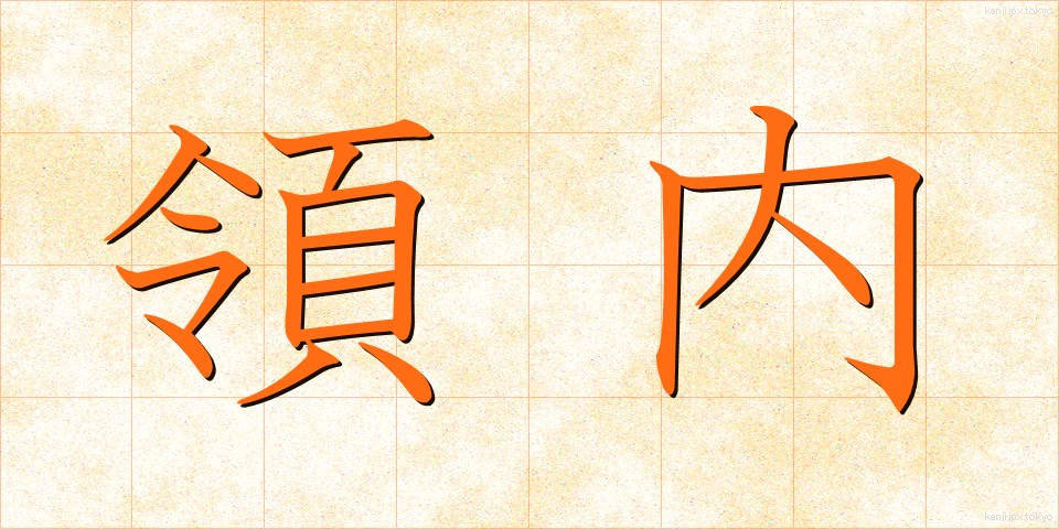 領内 (りょうない)