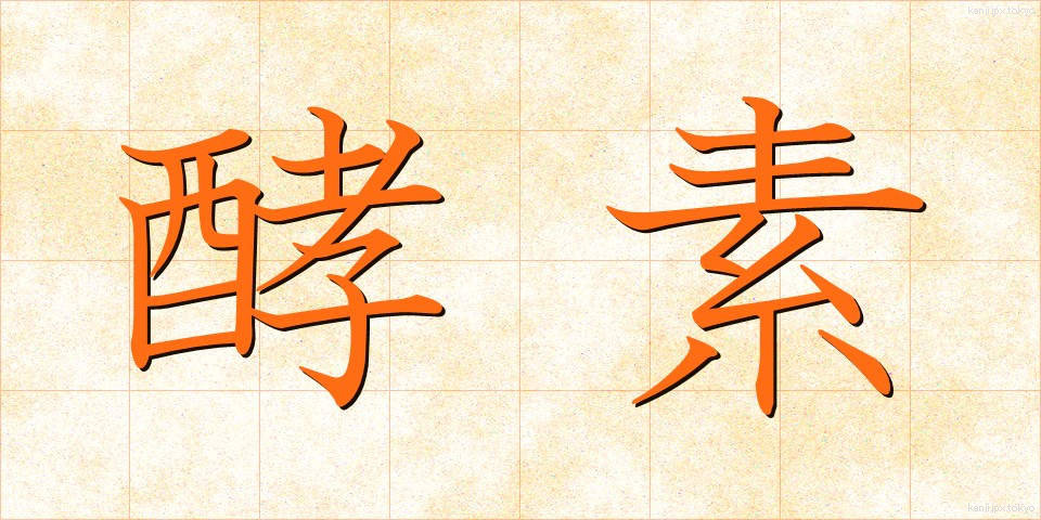 酵素 (こうそ)