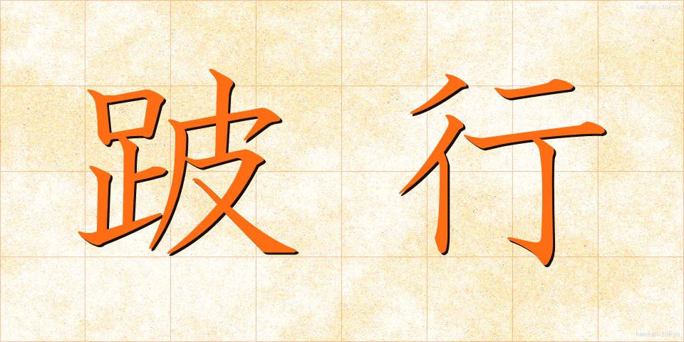 跛行 (はこう)