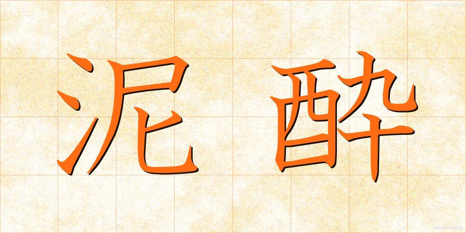 泥酔 (でいすい)