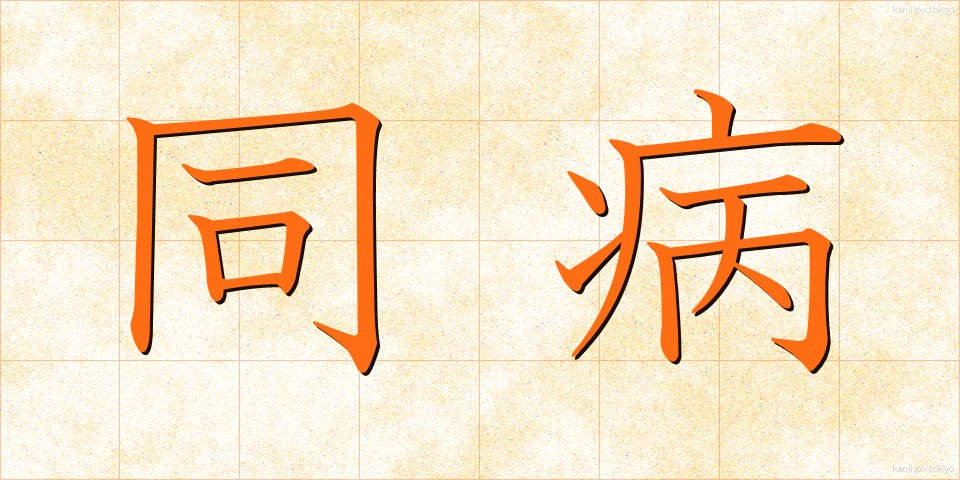 同病 (どうびょう)