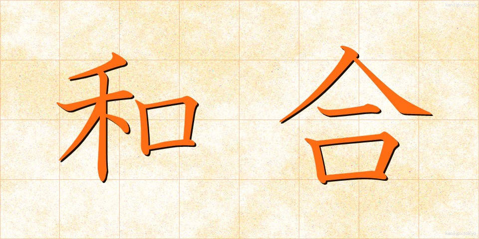 和合 (わごう)