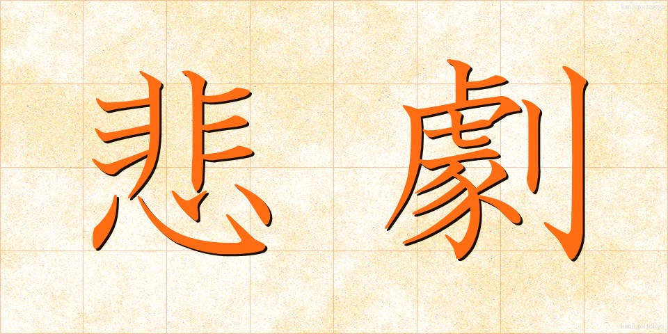 悲劇 (ひげき)