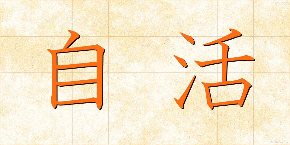 自活 (じかつ)