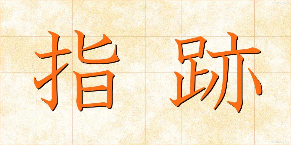 指跡 (しあと)