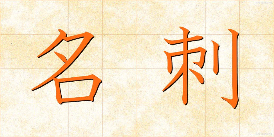 名刺 (めいし)