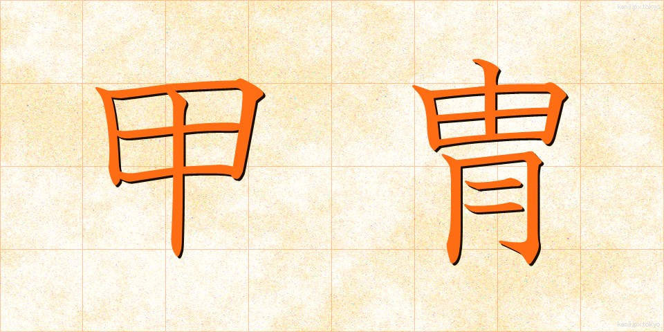 甲冑 (かっちゅう)