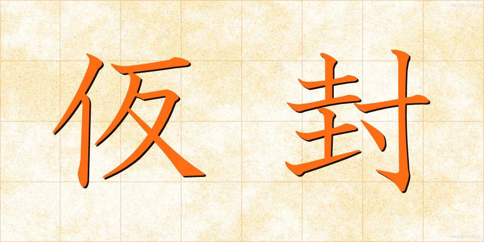 仮封 (かりふう)