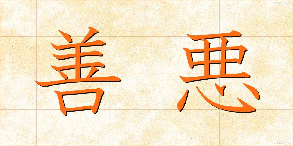 善悪 (ぜんあく)