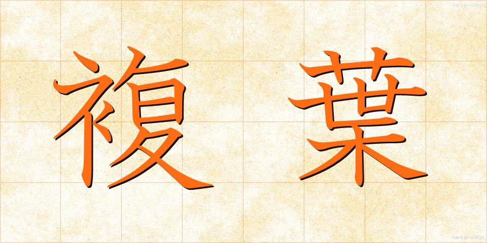複葉 (ふくよう)