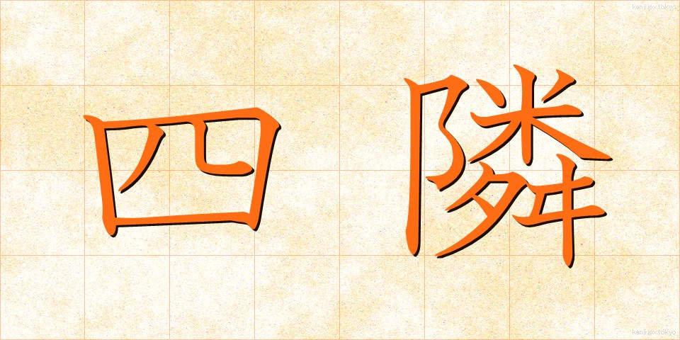 四隣 (しりん)