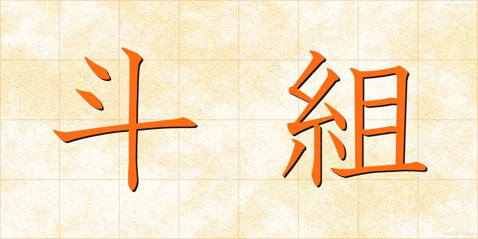 斗組 (とぐみ)