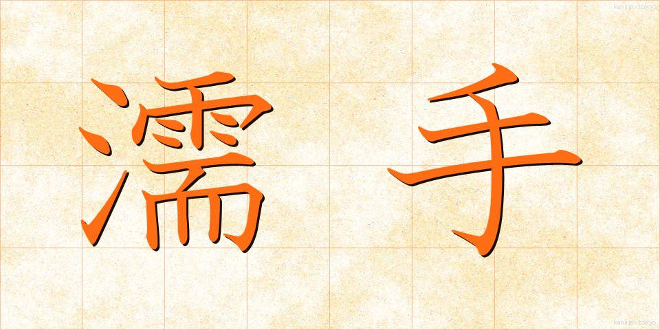 濡手 (ぬれて)