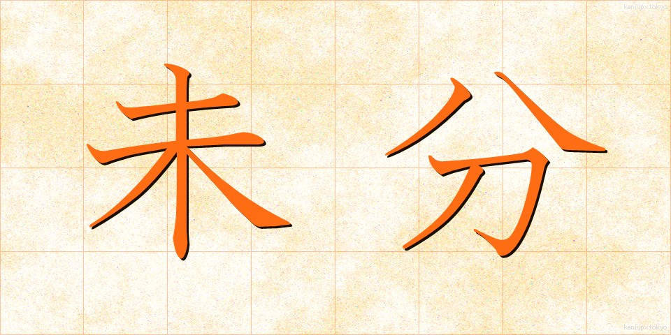 未分 (みぶん)