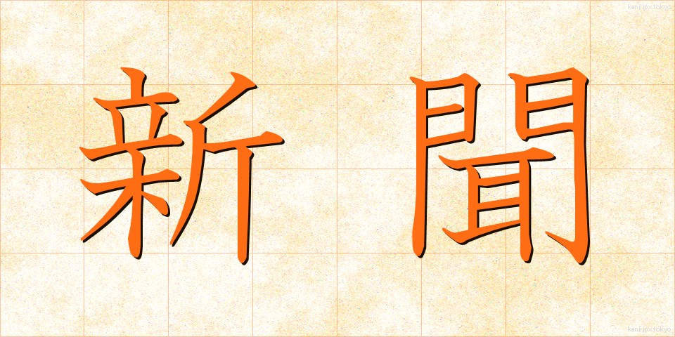 新聞 (しんぶん)