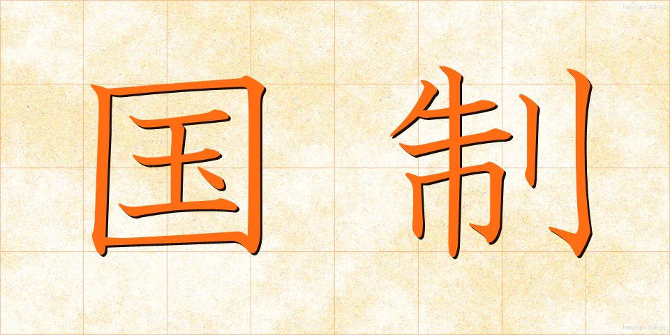 国制 (こくせい)