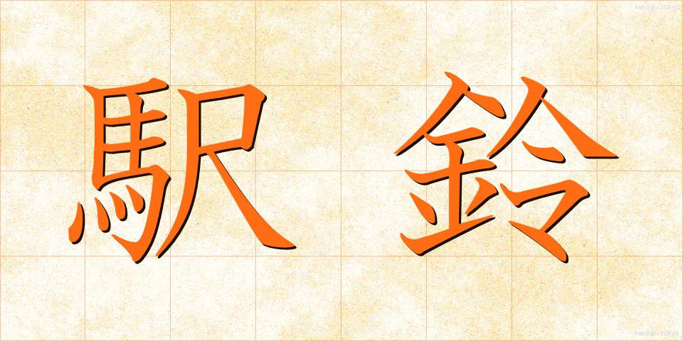 駅鈴 (えきれい)