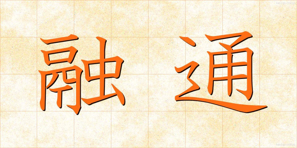 融通 (ゆうずう)