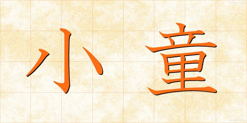 小童 (こわらわ)
