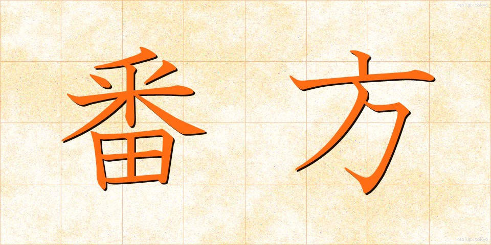 番方 (ばんがた)
