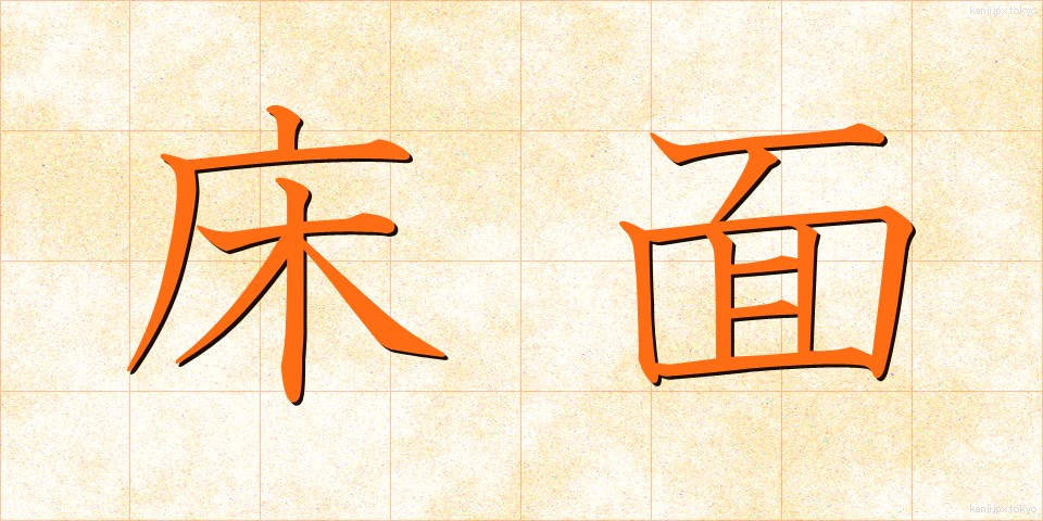 床面 (ゆかめん)