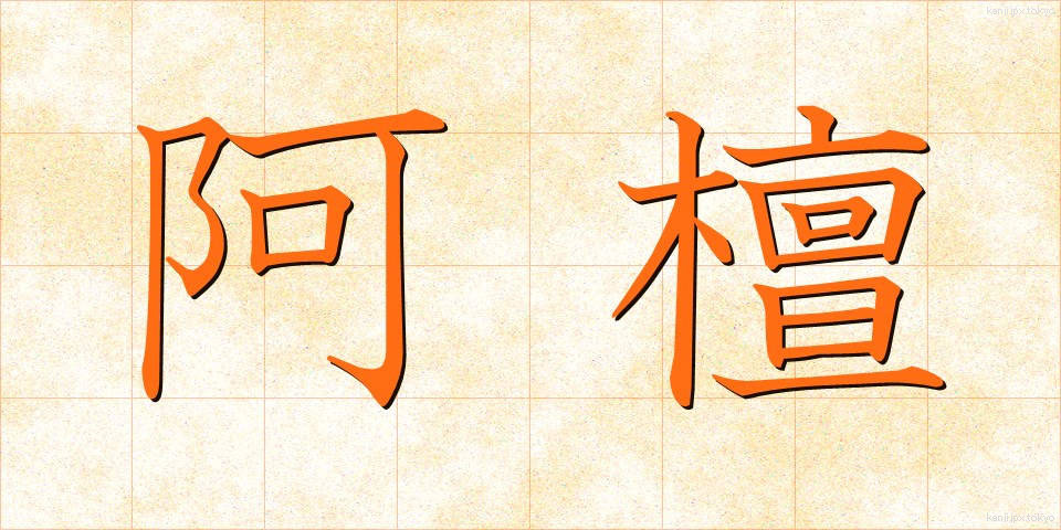阿檀 (あだん)