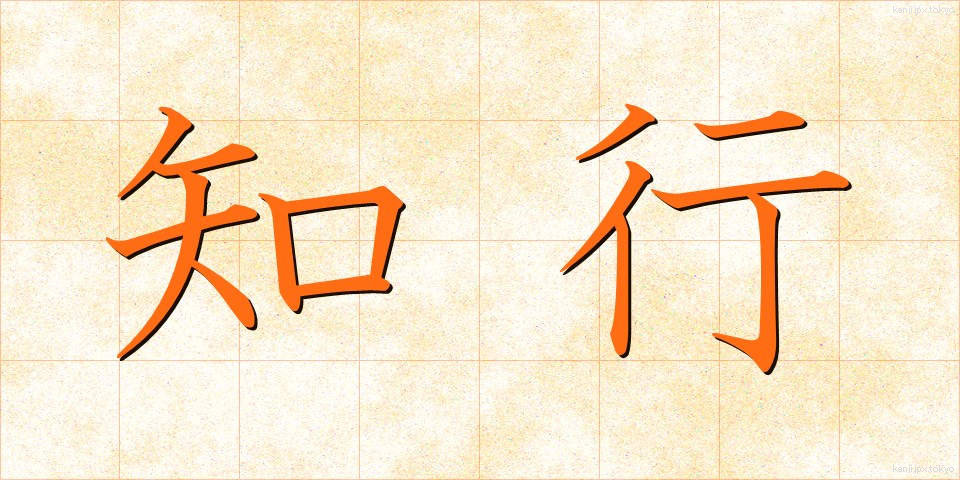 知行 (ちぎょう)