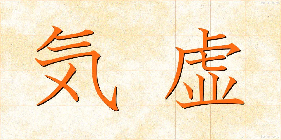 気虚 (ききょ)