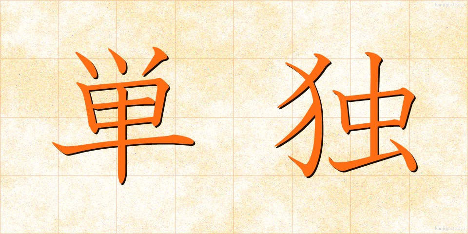 単独 (たんどく)
