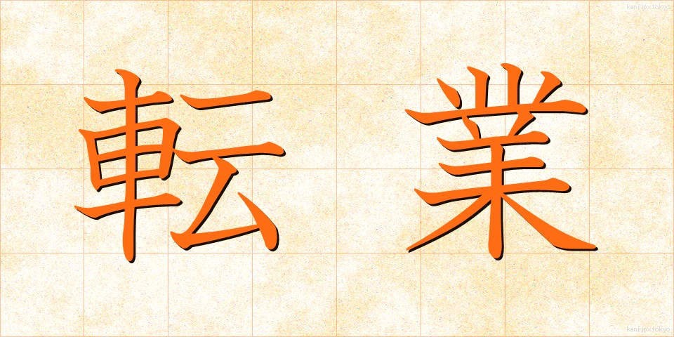 転業 (てんぎょう)