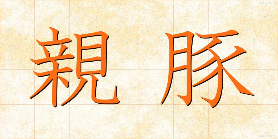 親豚 (しんぶた)