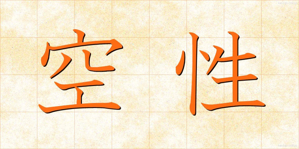 空性 (くうせい)