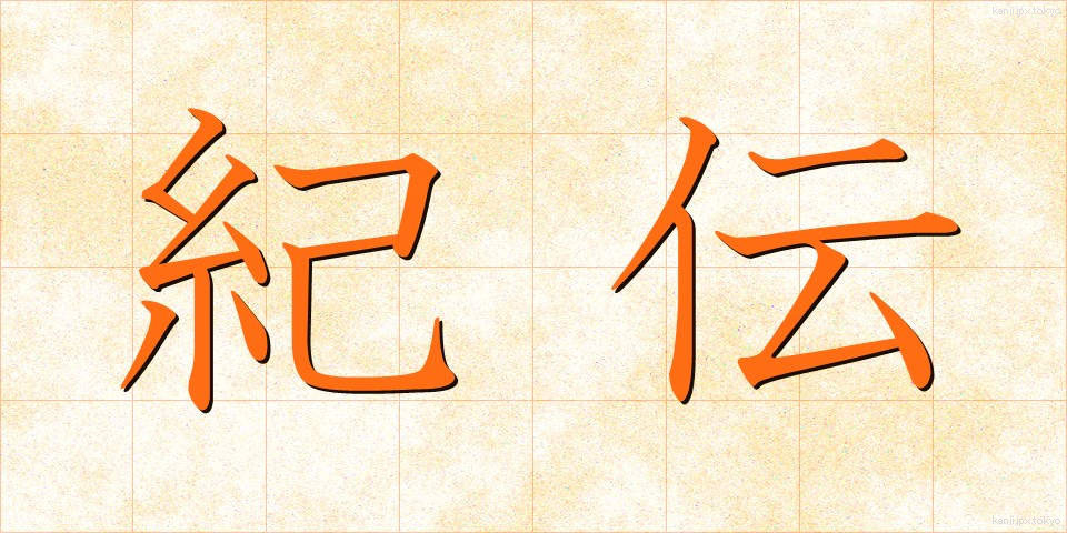 紀伝 (きでん)