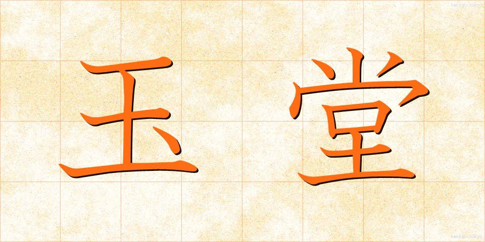玉堂 (ぎょくどう)