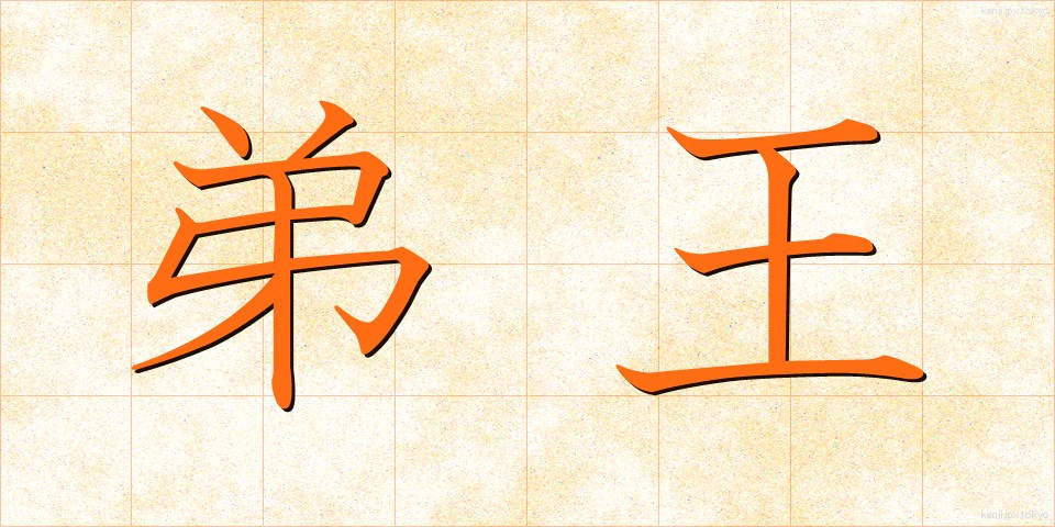弟王 (ていおう)
