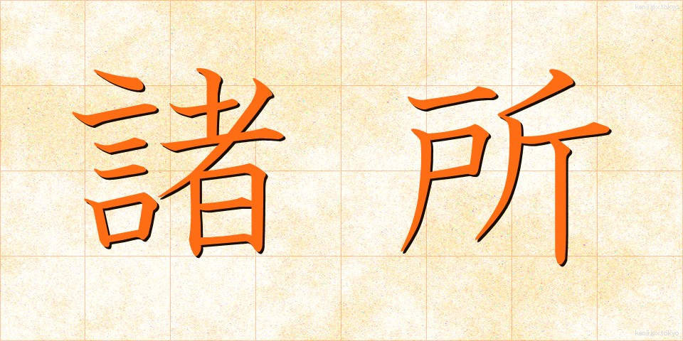 諸所 (しょしょ)