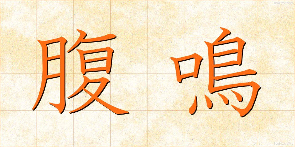 腹鳴 (ふくめい)