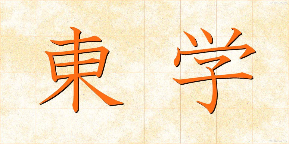 東学 (とうがく)