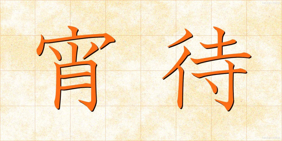 宵待 (よいまち)
