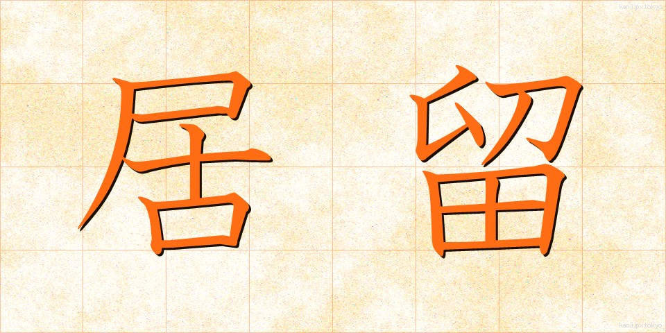 居留 (きょりゅう)