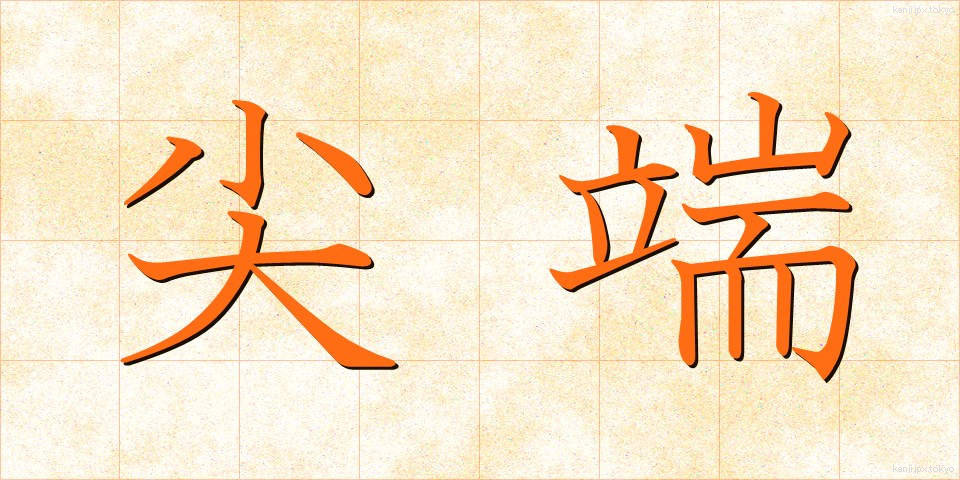 尖端 (せんたん)