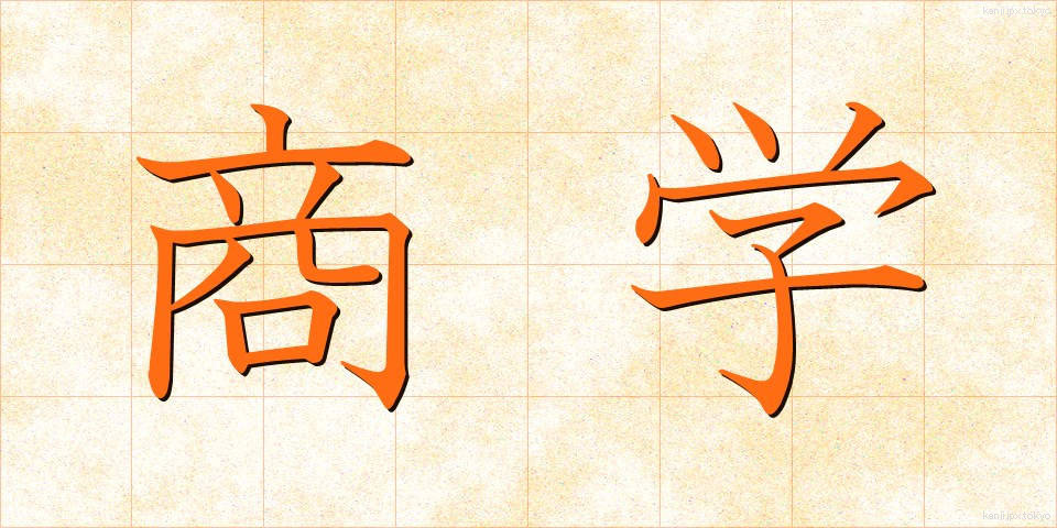 商学 (しょうがく)